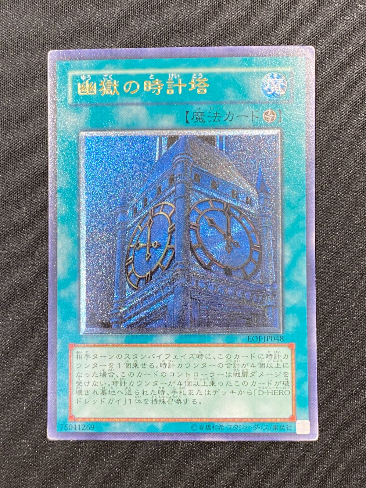 遊戯王 幽獄の時計塔【EOJ-JP048】レリーフ アルティメット 七重浜店49-3-080604] 遊戯王 幽獄の時計塔 EOJ-JP048 レリーフ