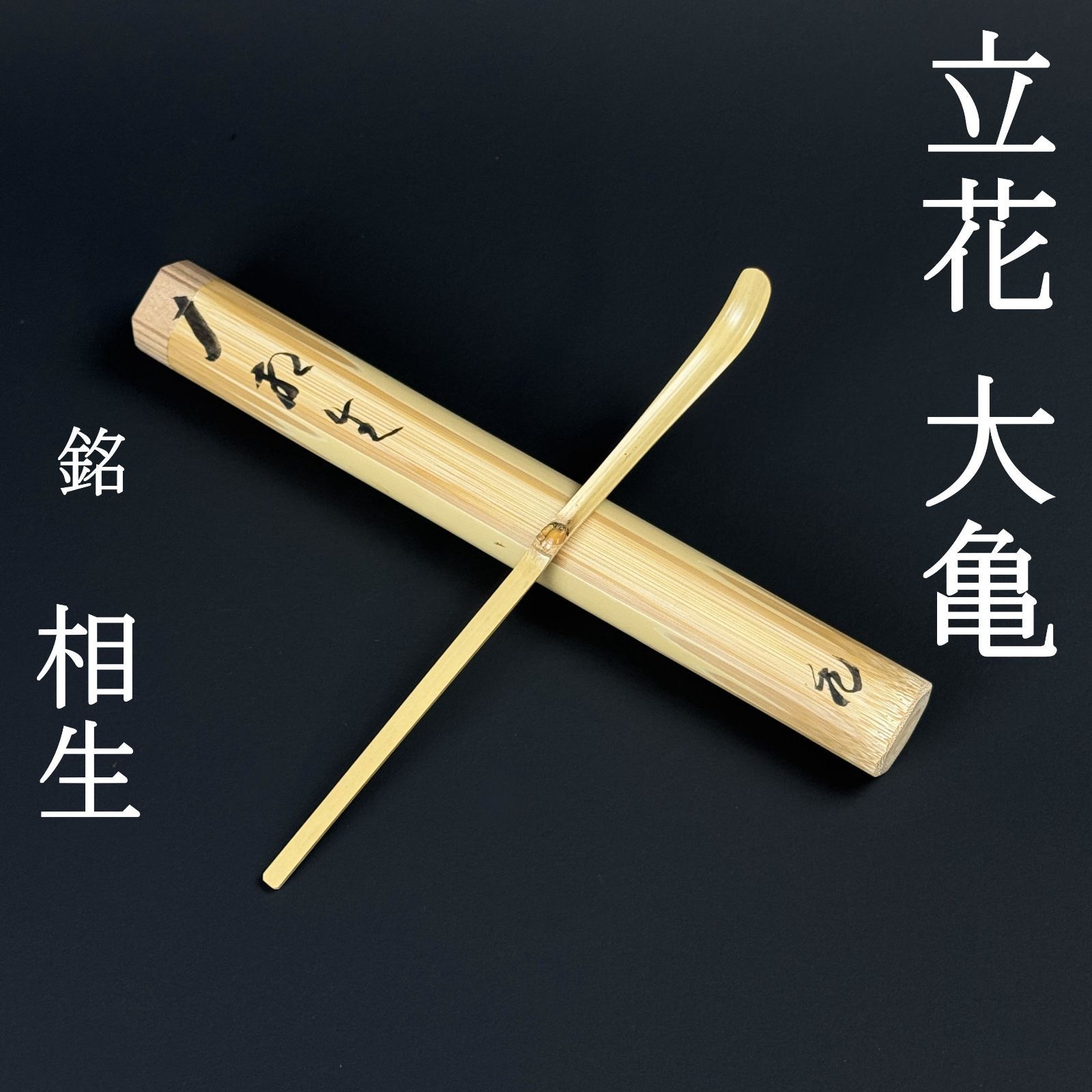 美品 茶杓 立花大亀 真作保証 臨済宗 大徳寺 塔頭 511世住持 如意庵「銘：相生」共箱 共筒 茶道具 AC10