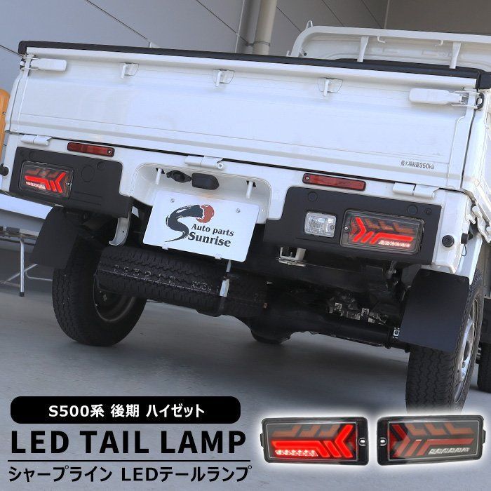 ダイハツ ハイゼット トラック S500P S510P 後期 フル LED テール