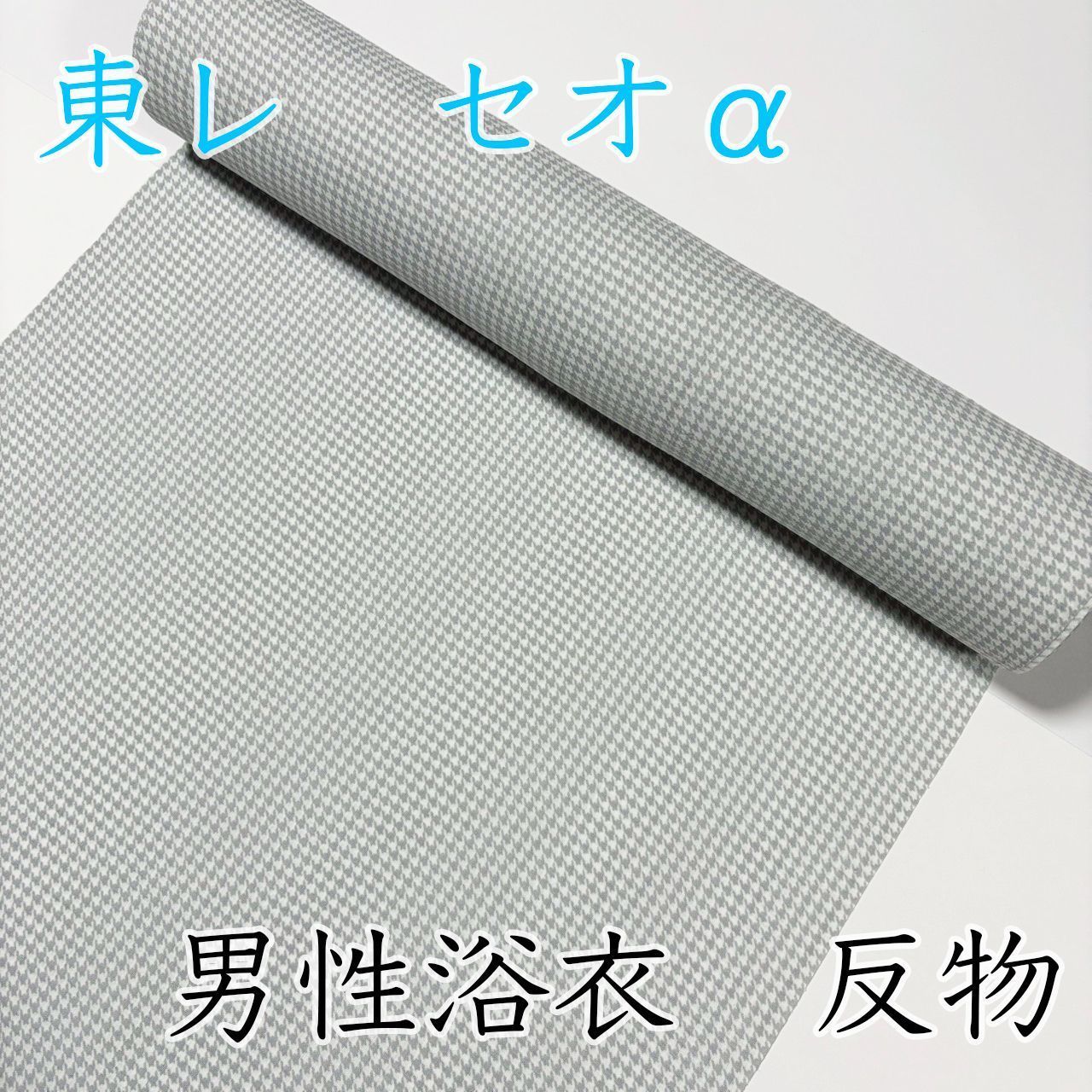 M103 男性浴衣 反物 灰色 グレー 千鳥 グレンチェック セオα セオアルファ 新品未使用