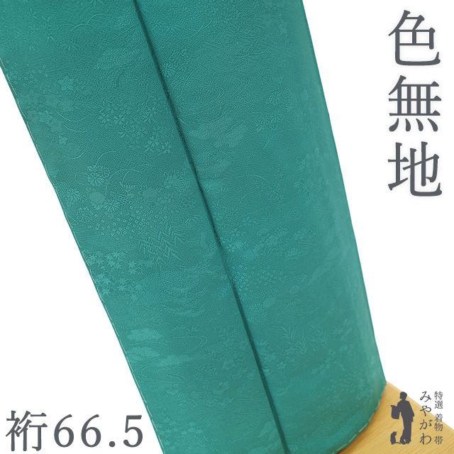 【新古品】 色無地 着物 未使用 正絹 袷 ターコイズグリーン 青緑 地紋 松 桔梗 楓 菊 流水 草花模様 一つ紋 下がり藤 高級 セミフォーマル 未使用 春 秋 冬 仕立て上がり 身丈164.5 裄66.5 Lサイズ みやがわ sb17610
