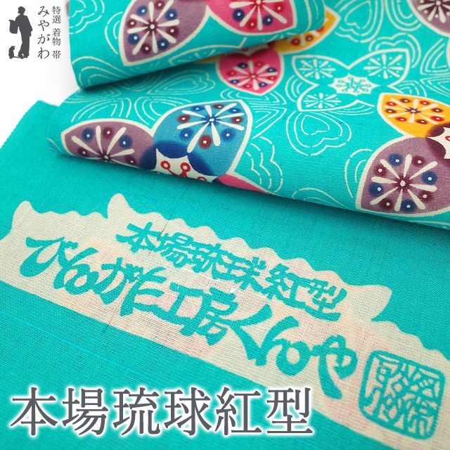 新古品】 本場琉球紅型 名古屋帯 九寸 びんがた工房くんや 紅型 紬