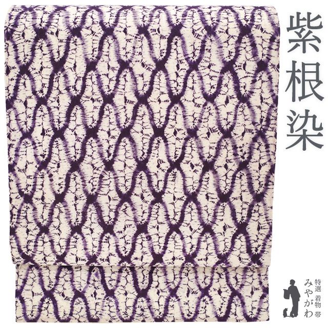 新古品】 草紫堂 名古屋帯 九寸 南部絞り 紫根染 木綿 紫草 天然染料