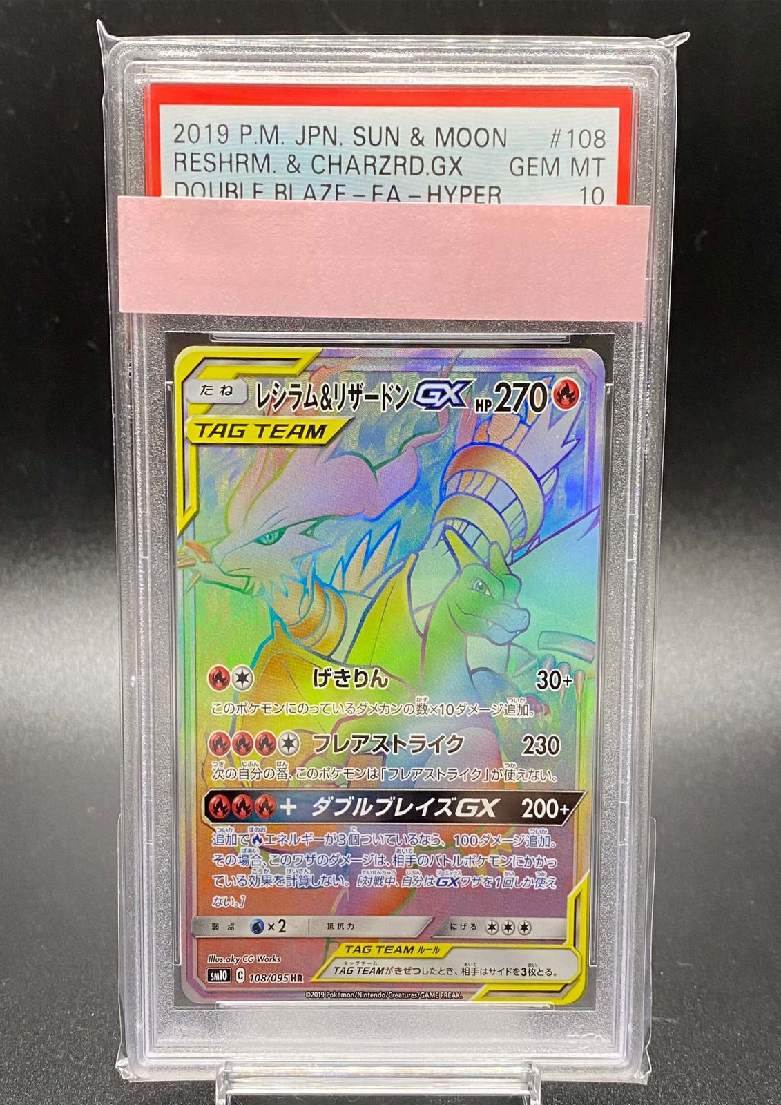 【PSA10】レシラム＆リザードンGX HR 108/095 1枚
