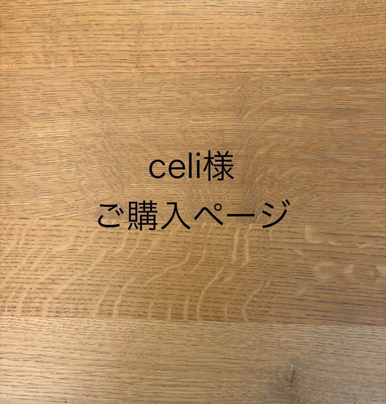 celi様ご購入ページ