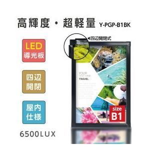 看板 LEDパネル看板 屋内使用 四辺開閉 LEDポスターフレーム アルミフレーム (4500lux) B1サイズ 片面 Y-PGP-B1