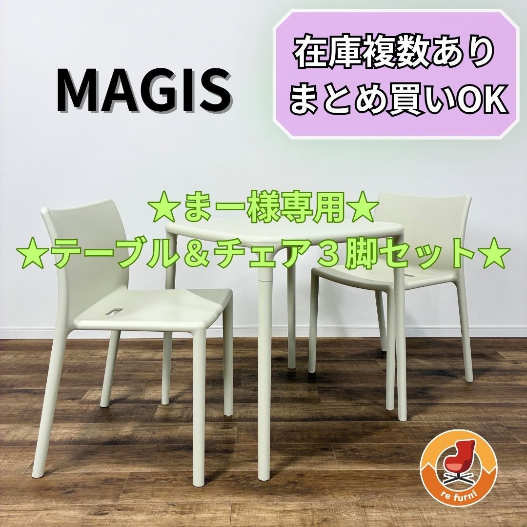 【★まー様専用★ ★テーブル＆チェア３脚セット★】MAGIS マジス AIR-TABLE ＆ AIR-CHAIR SET white エアテーブル＆エアチェア2脚 セット ホワイト デザイナーズ家具 屋外使用可