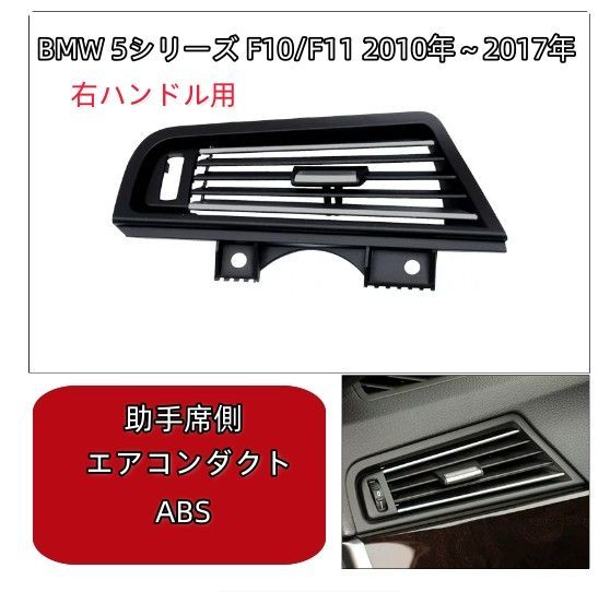 エアコンダクト 運転席側 助手席側 BMW 5シリーズ F10/F11 2010年～2017年 ブラック×シルバー 右ハンドル用 2p