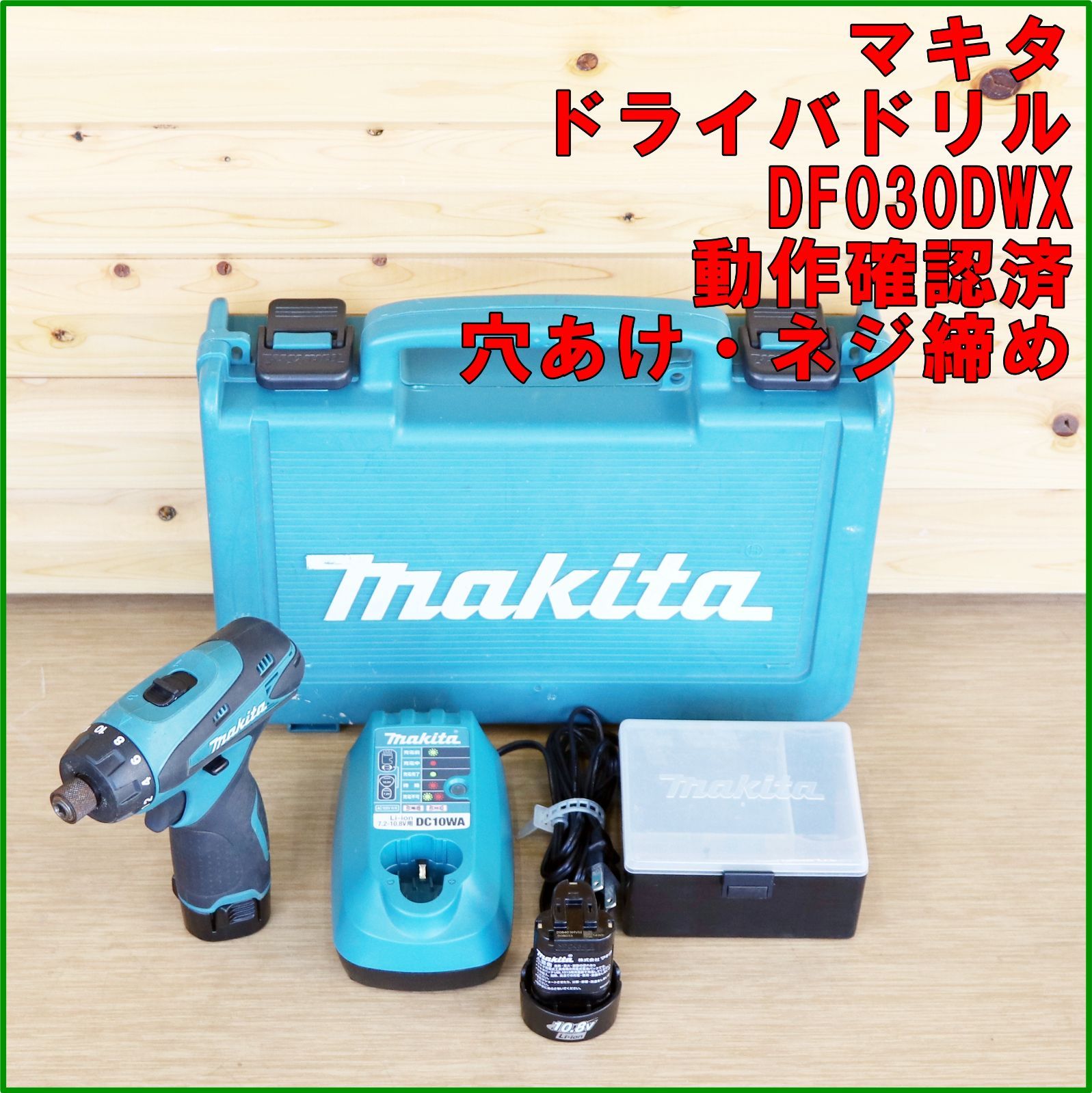 新潟発 マキタ ドライバドリル DF030DWX 中古 動作確認済 バッテリー付属 電動 工具 穴あけ 木工 鉄工 加工 DIY 建築 工事 makita