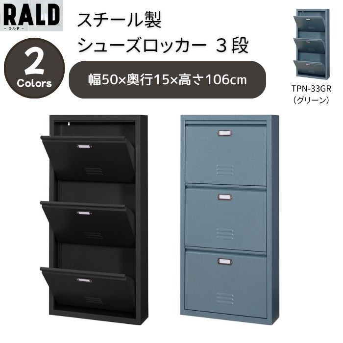 シューズラック　３段　下駄箱　マガジンラック　収納　スチール　グリーン　東谷　TPN-33GR　【新品家具】【代引不可】【完成品】
