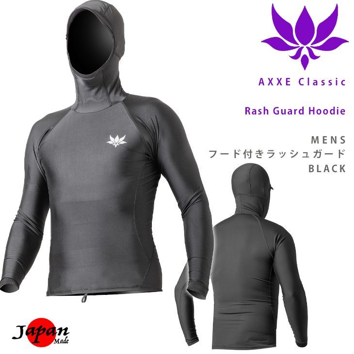 AXXE Classic：メンズ フード付き 長袖 ラッシュガード BLACK 夏の日焼け対策 既製サイズ ブラック アックスクラッシック 国内生産 RASH GUARD HOODIE
