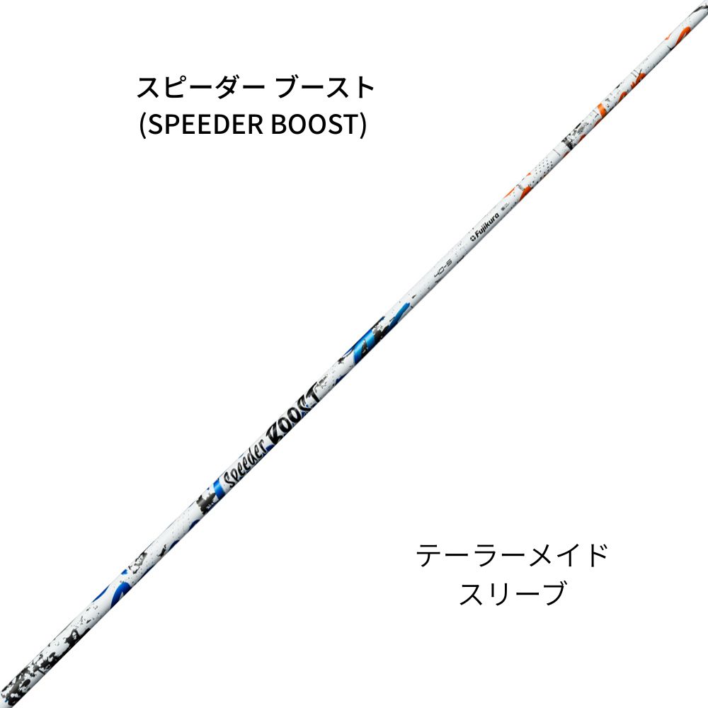 フジクラシャフト　スピーダー ブースト (SPEEDER BOOST) テーラーメイドスリーブ