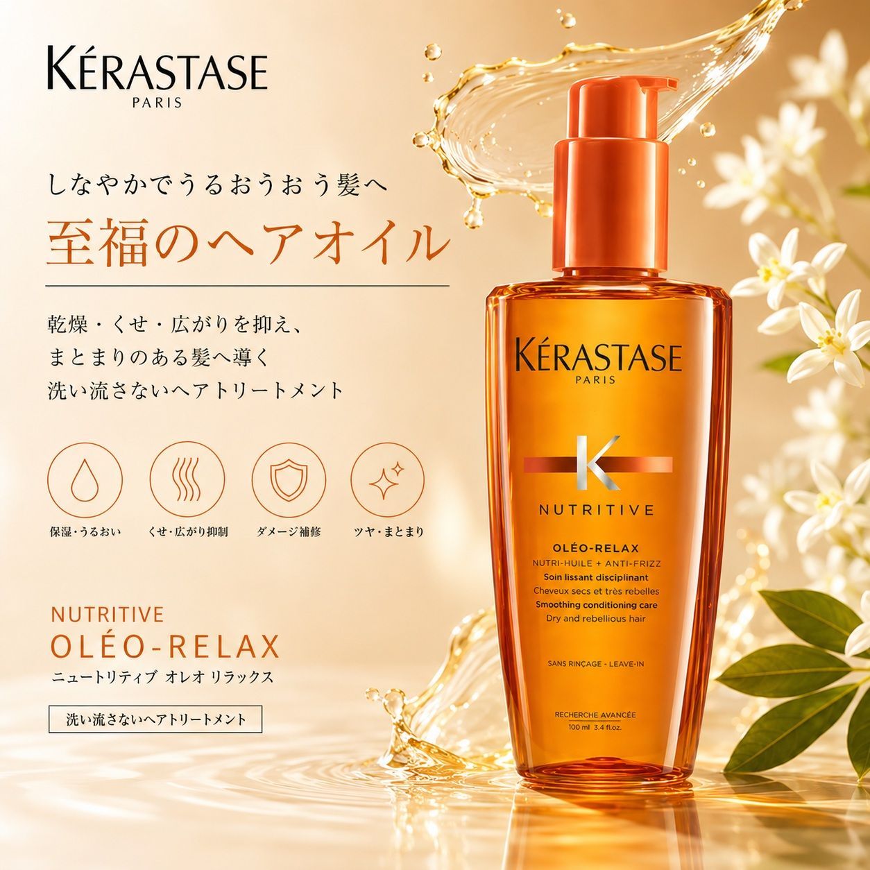 ケラスターゼ NU ソワン オレオ リラックス 125ml 【入手困難品・最終