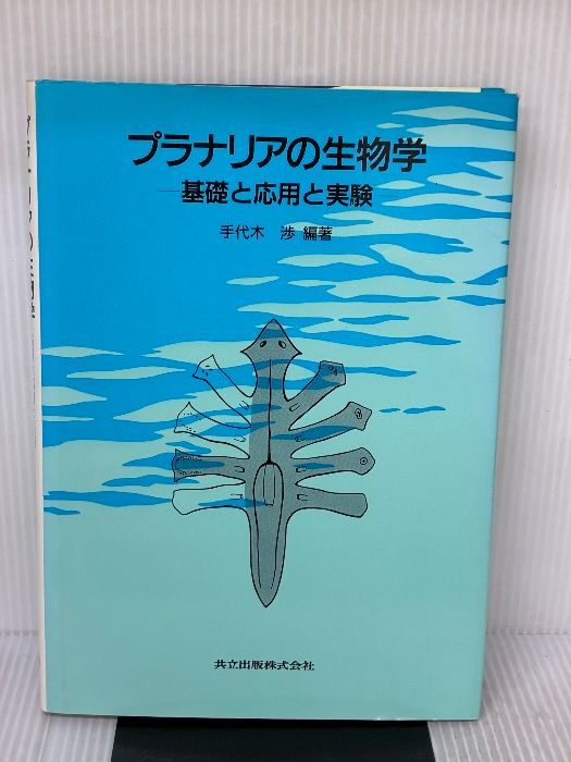 プラナリアの生物学: 基礎と応用と実験 共立出版 手代木 渉
