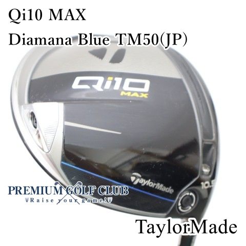セール，お買い得 テーラーメイド Qi10 10.5度 Diamana BLUE TM50 S