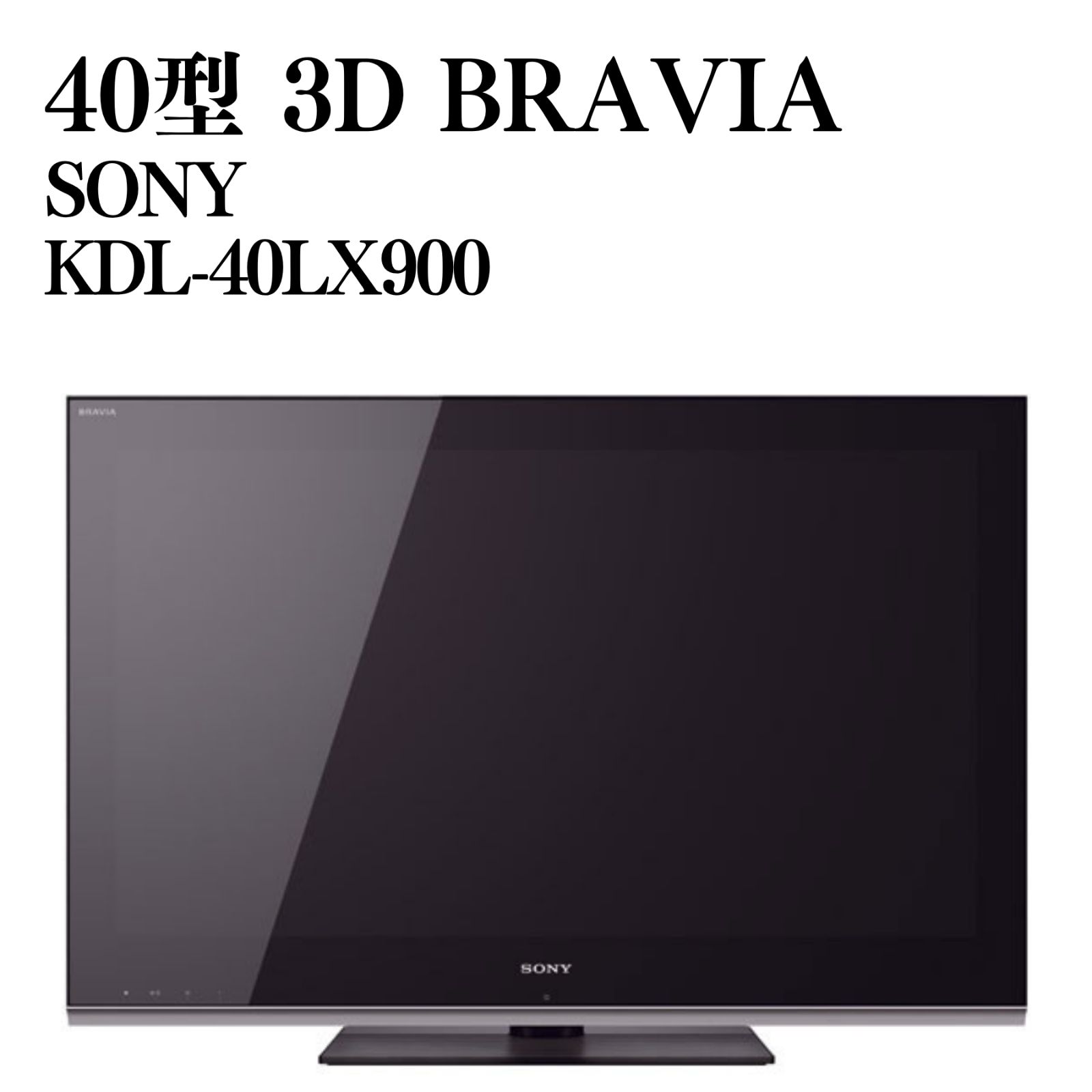 SONY 40型 3D BRAVIA KDL-40LX900 液晶テレビ 2010年製 動作確認済み