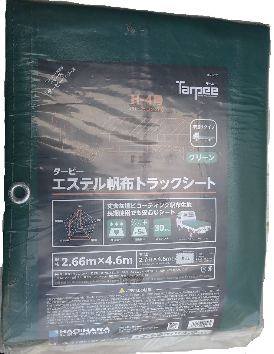 萩原工業　エステル帆布トラックシート　H-4号　2.6X4.6m
