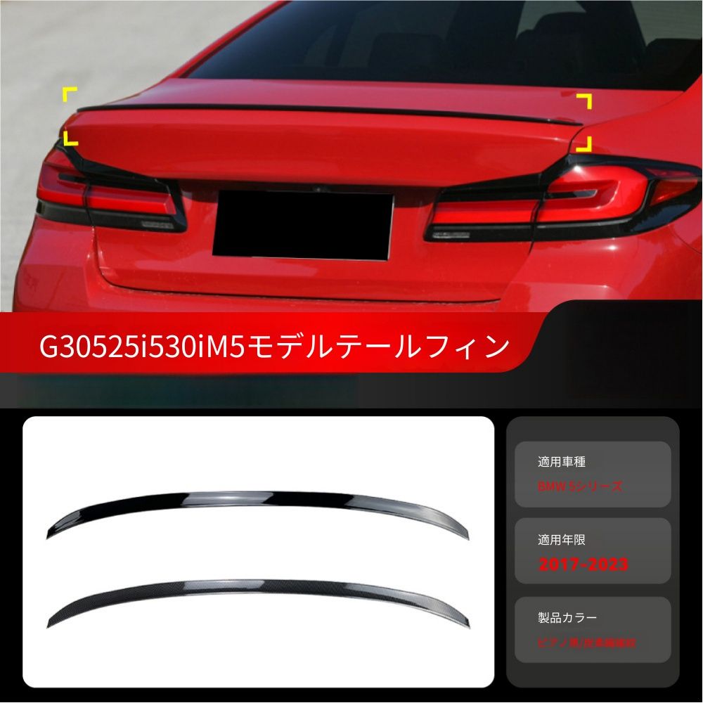 【送料無料】BMW 5シリーズ G30 525i 530i M5 BMW 5 Series G30 525i 530i M5 2017-2023 専用 ルーフスポイラー トップウィング ピアノブラック/カーボン調 2色選択可エアロ効果スポーティ ドレスアップ