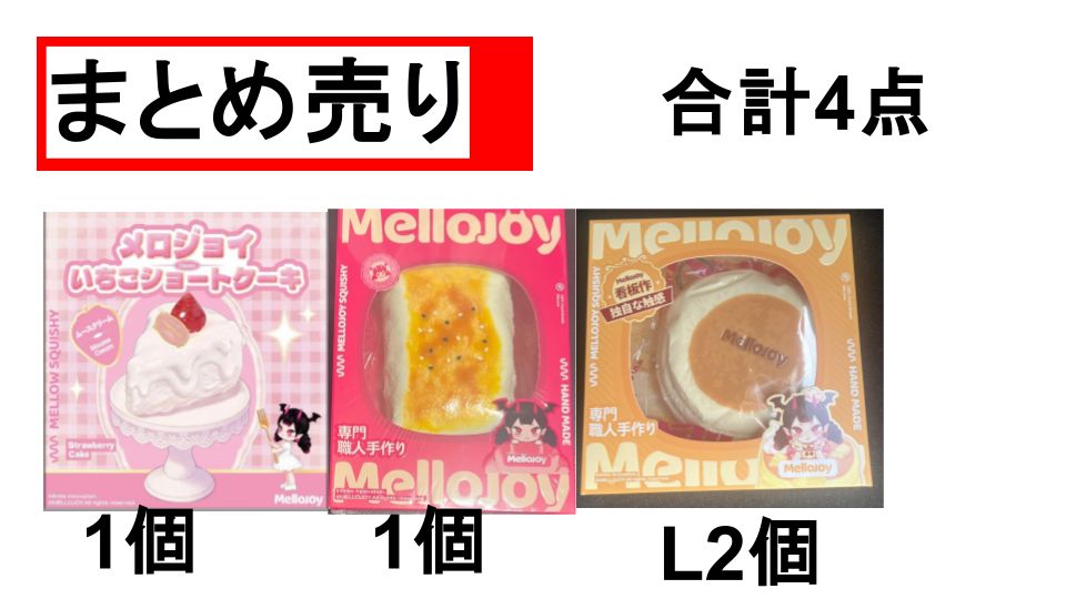 まとめ売り　メロジョイ　4個セット