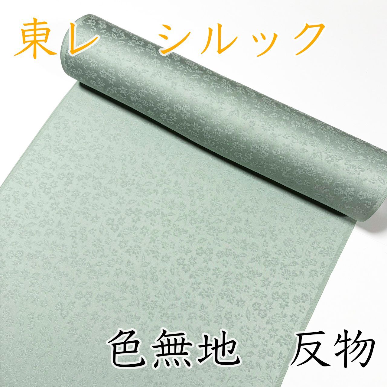 M106 シルック　反物　ピスタチオグリーン　緑　色無地　花織　新品未使用
