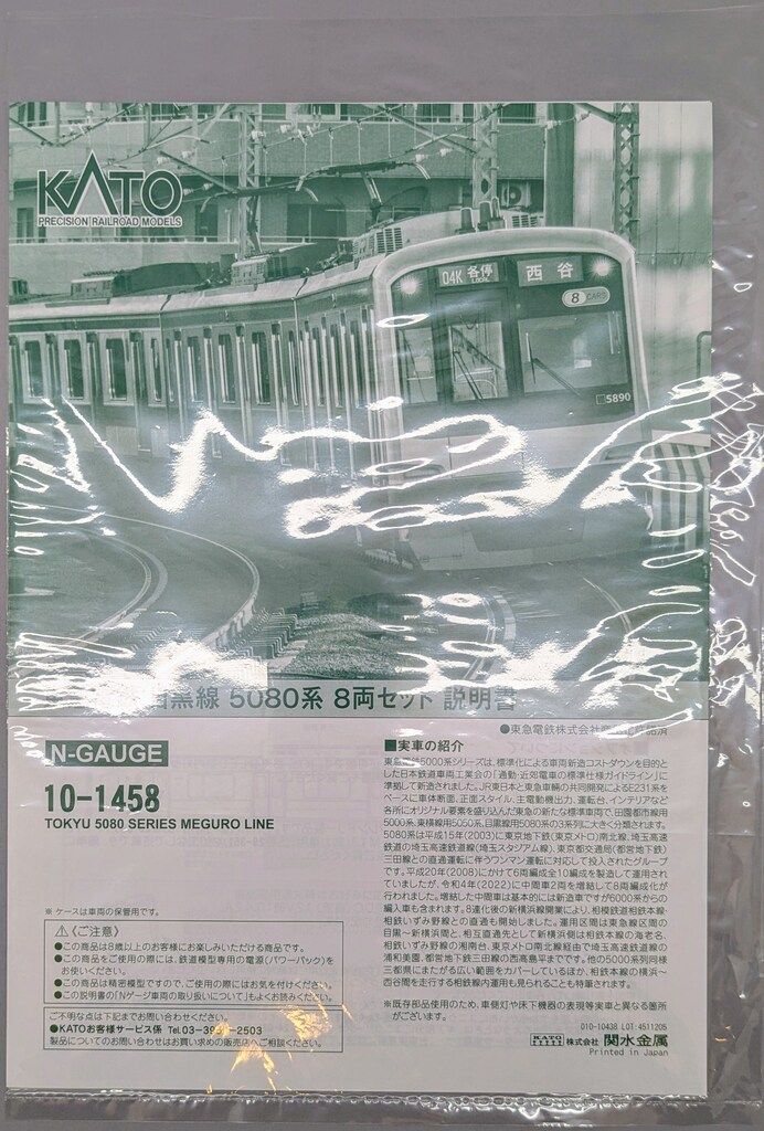 関水金属 Nゲージ 東急電鉄 目黒線 5080系 (8両セット) 関水金属 Nゲージ 東急電鉄 目黒線 5080系 (8両セット)