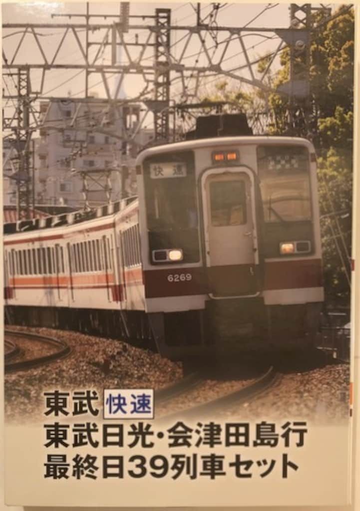 トミーテック 鉄道コレクション 東武 快速 東武日光・会津田島行 最終日39列車セット(6両セット)