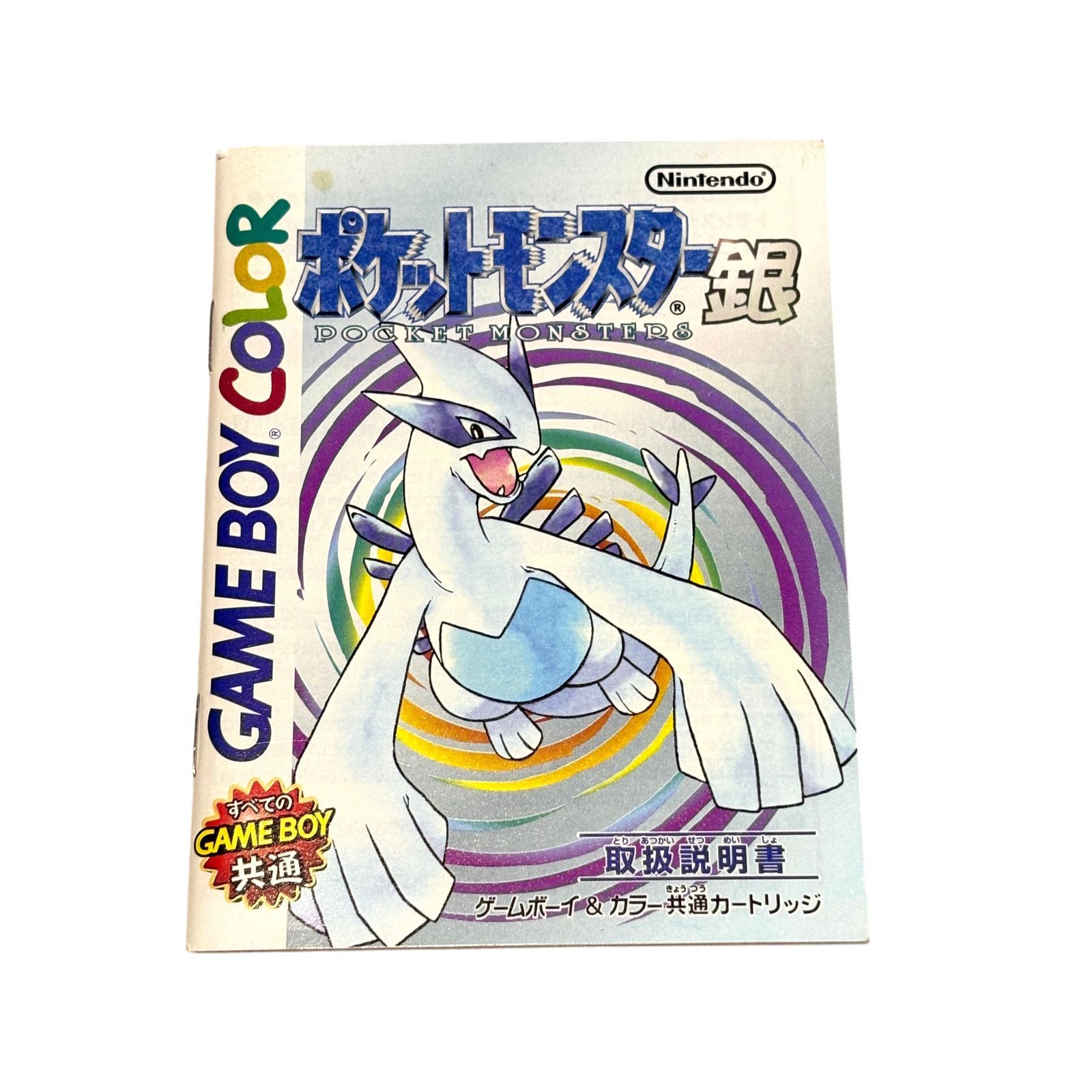 ポケットモンスター 銀 取扱説明書 任天堂 ゲームボーイカラー Pokemon