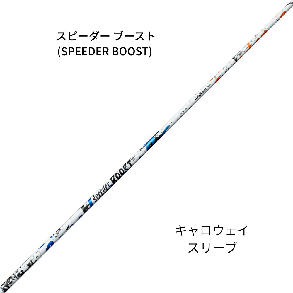 フジクラシャフト スピーダー ブースト (SPEEDER BOOST) キャロウェイ 