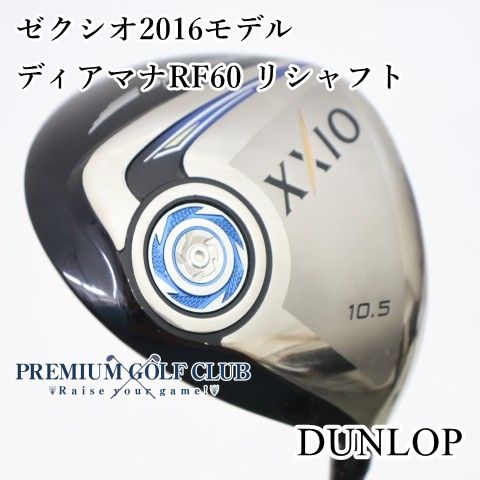 【中古】[B-ランク] ドライバー ダンロップ ゼクシオ2016モデル　ディアマナRF60(S) リシャフト 10.5度　[2673]