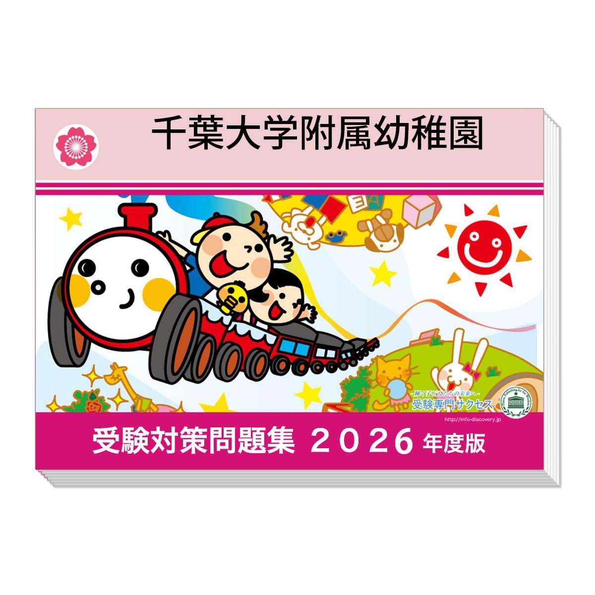 [改訂版2026年度]過去問を徹底分析！ 千葉大学附属幼稚園 受験問題集＋補助教材セット（２冊）
