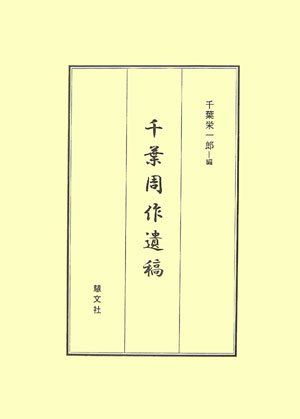 千葉周作遺稿