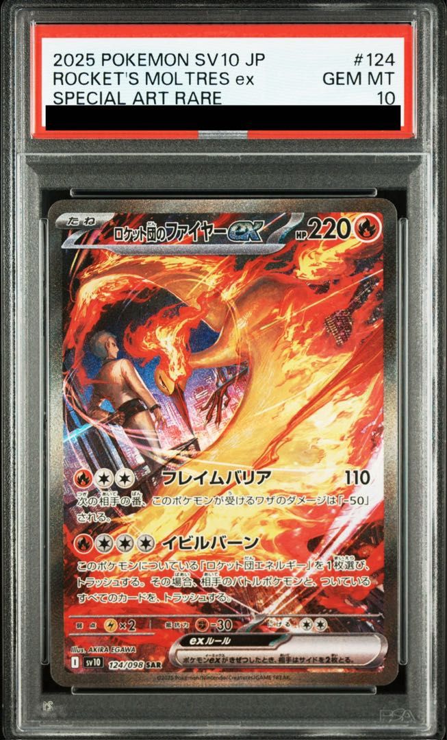 【値下】ロケット団のファイヤーex sar psa10 PSA10】ロケット団のファイヤーex SAR 124/098 1枚 - メルカリ