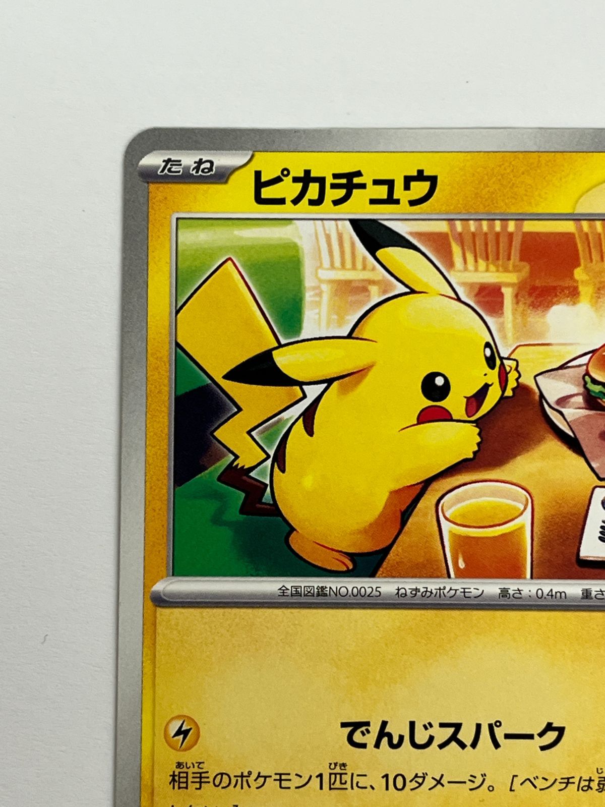 N080[PK]Y4797(ポケモンカード) ピカチュウ 020/M-P マクドナルド 傷や