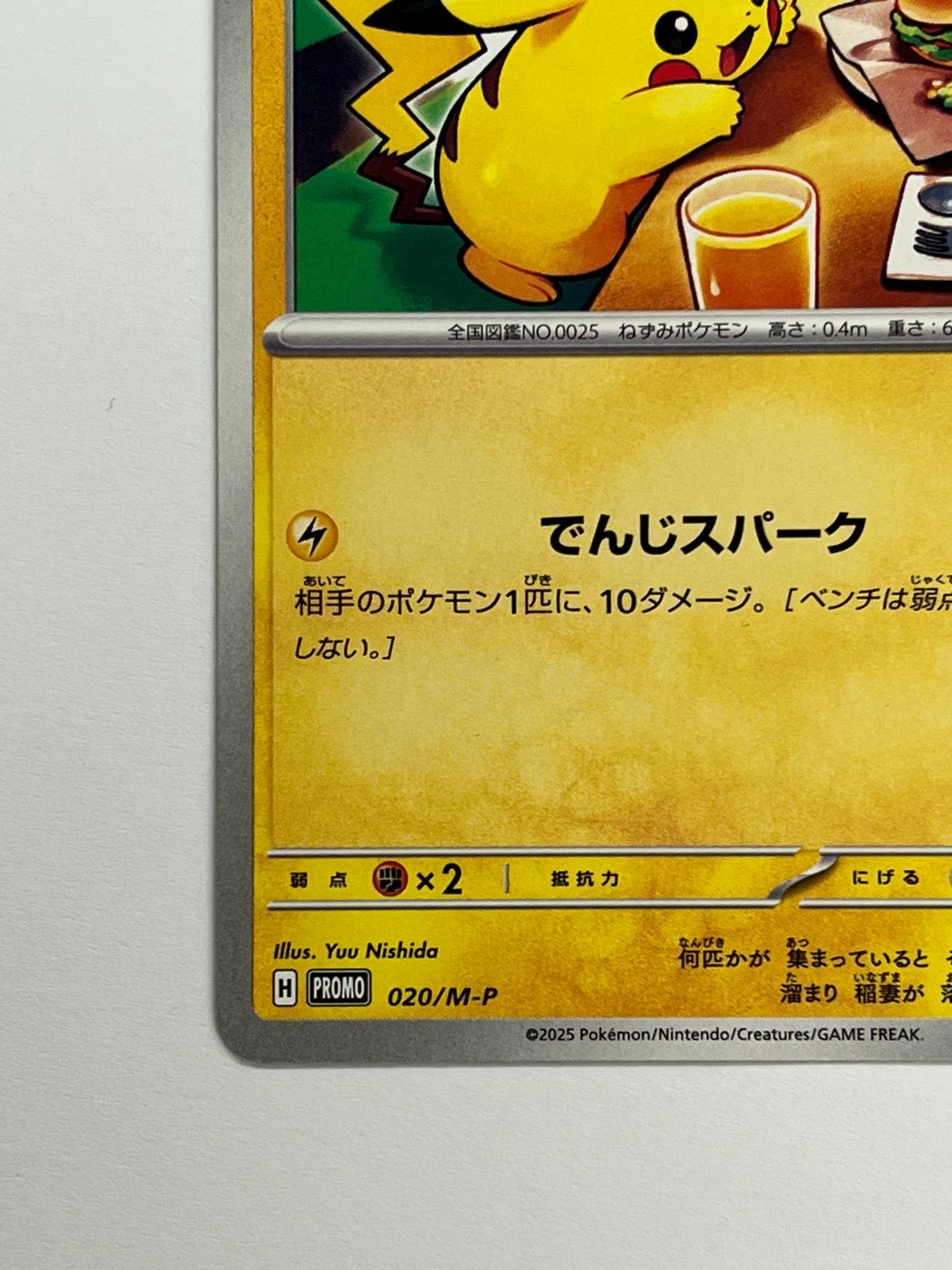 N080[PK]Y4797(ポケモンカード) ピカチュウ 020/M-P マクドナルド 傷や