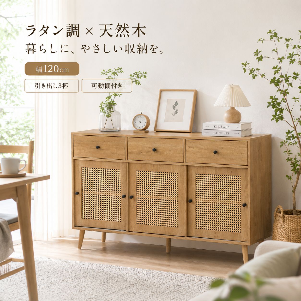 LUNA【人気商品｜1000円クーポン配布中】キャビネット サイドボード ラタン調 幅120cm 引き出し付き チェスト 収納棚 リビングボード 引き戸収納 大容量収納 ローボード テレビ台 食器棚 可動棚 コード穴付き 木製脚 北欧 ナチュラル