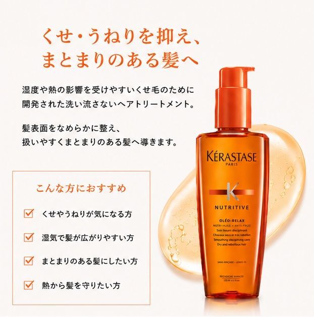 ケラスターゼ NU ソワン オレオ リラックス 125ml 【入手困難品・最終