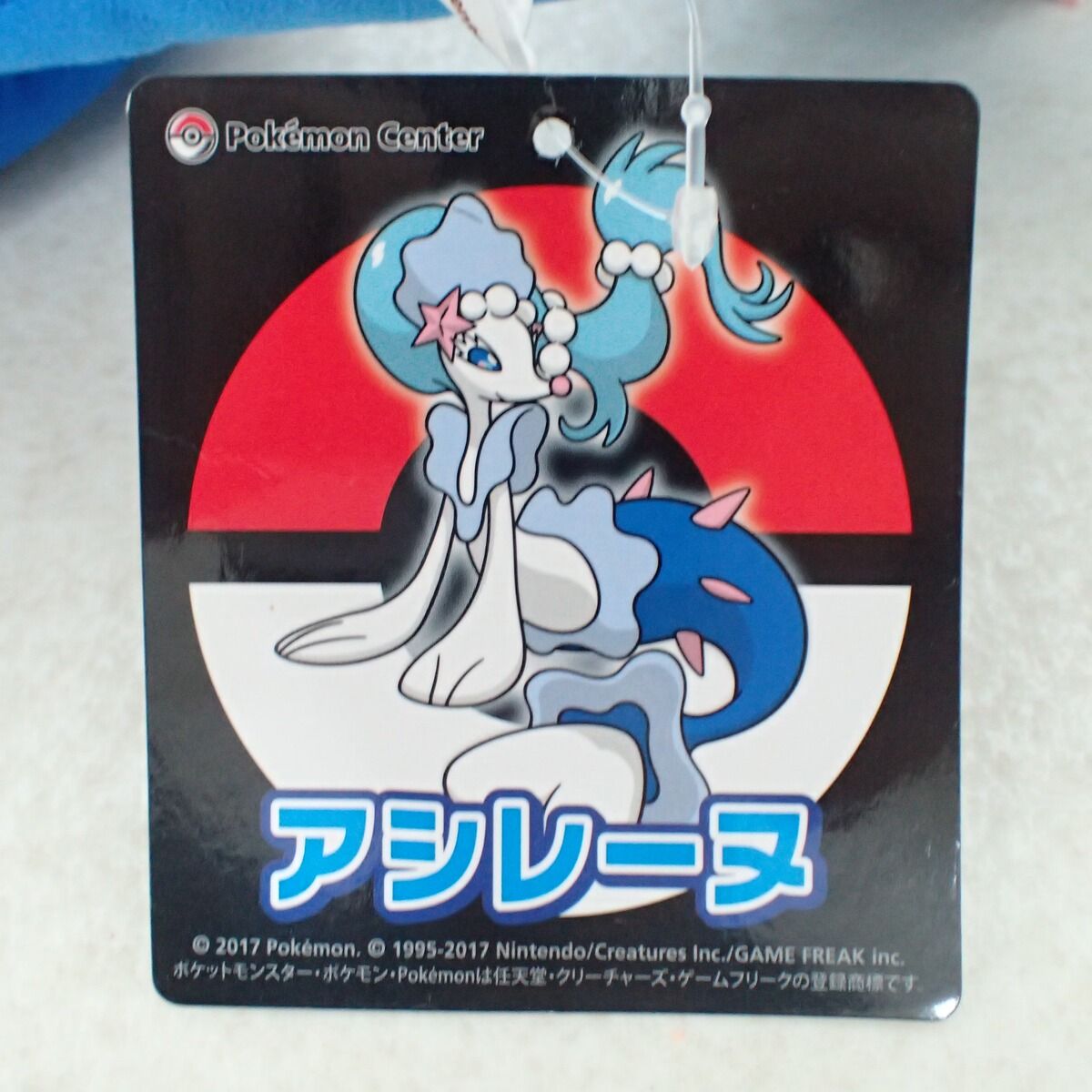 ポケモンセンター ぬいぐるみ アシレーヌ 紙タグ付き