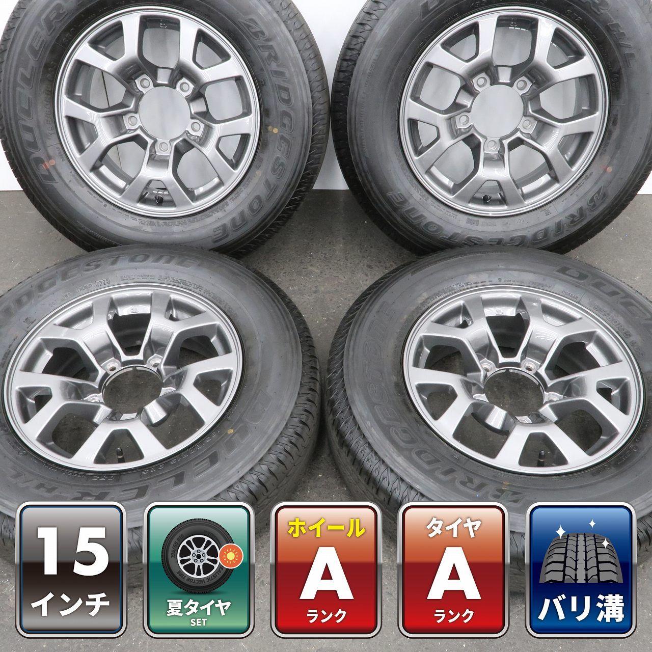 【バリ溝】4本 ジムニー シエラ JB74W 純正 15インチ 5.5J +5 5H 139.7 ラジアル BRIDGESTONE DUELER H/L 2025年 195/80R15 ノマド JC74W