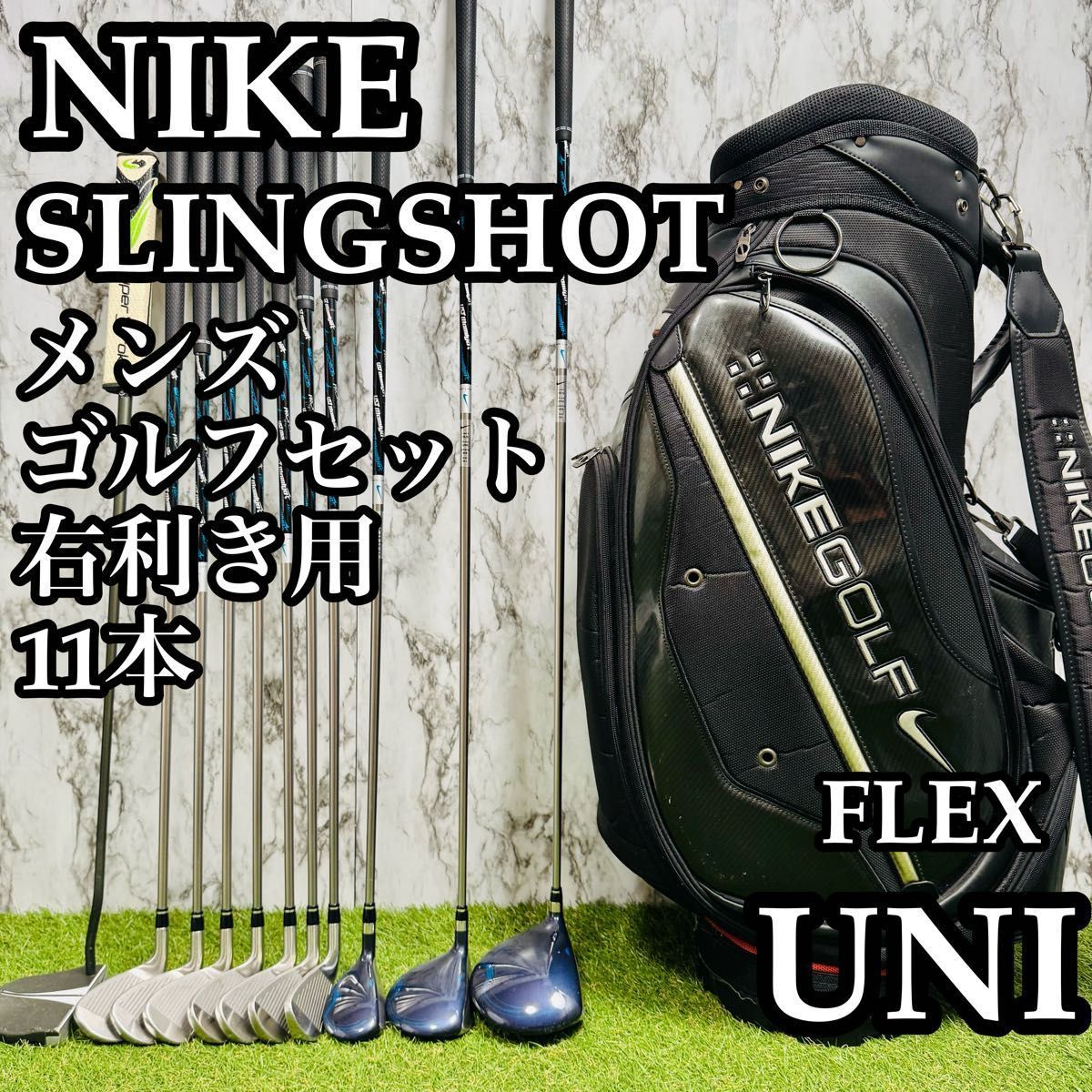 【良品】ナイキ スリングショット メンズゴルフセット 11本 UNIFLEX 良品】ナイキ スリングショット メンズゴルフセット 11本 UNIFLEX