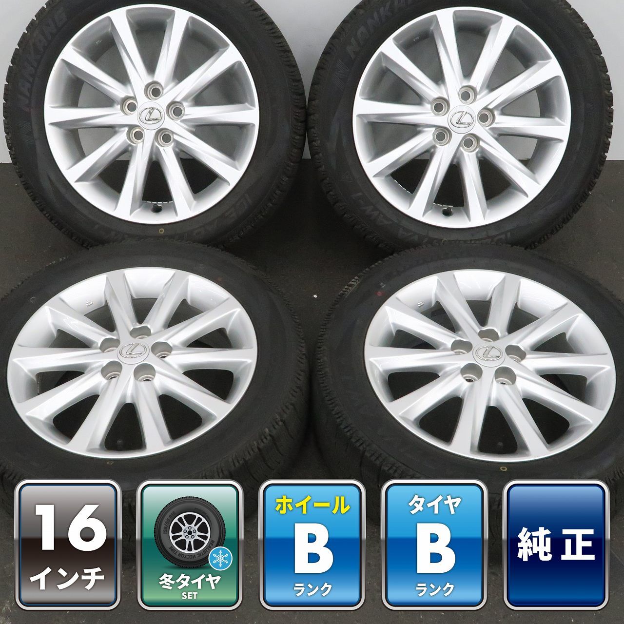 205/55R16スタッドレス&レクサス純正16インチアルミホイール 4本セット