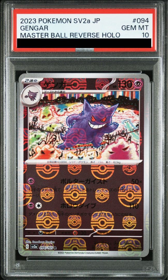 PSA10】ゲンガー(マスターボール柄/ミラー仕様) R 094/165 1枚 - メルカリ