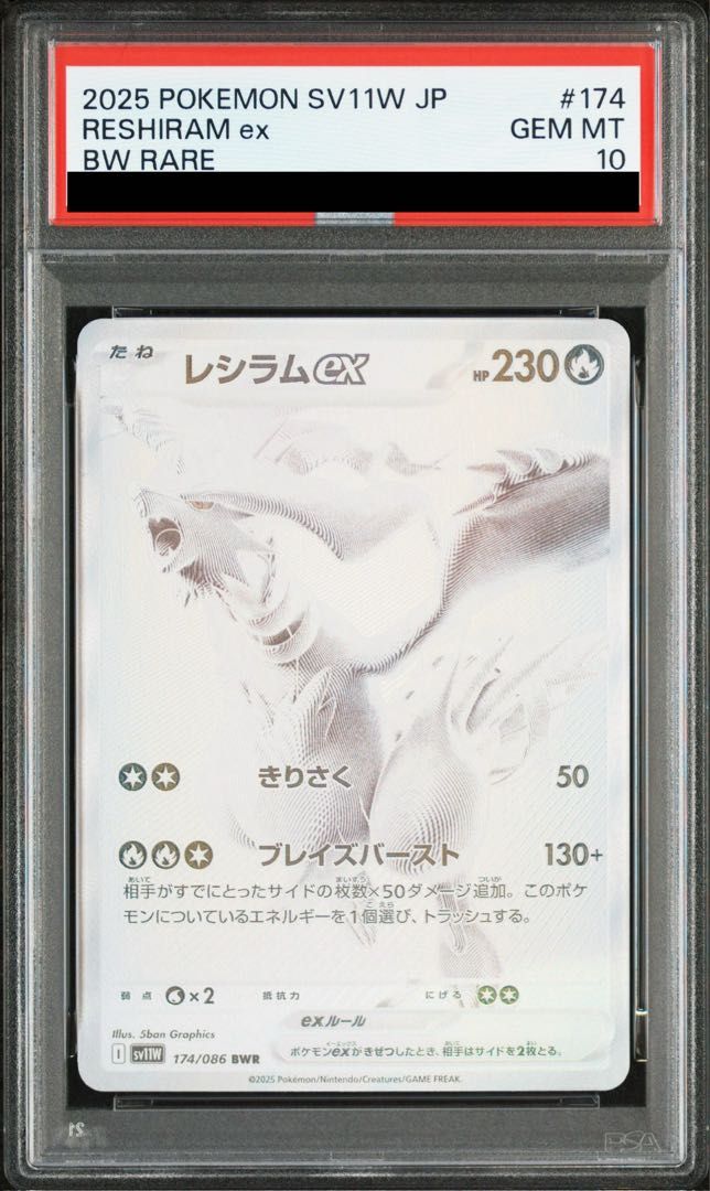【PSA10】レシラムex BWR 174/086 1枚