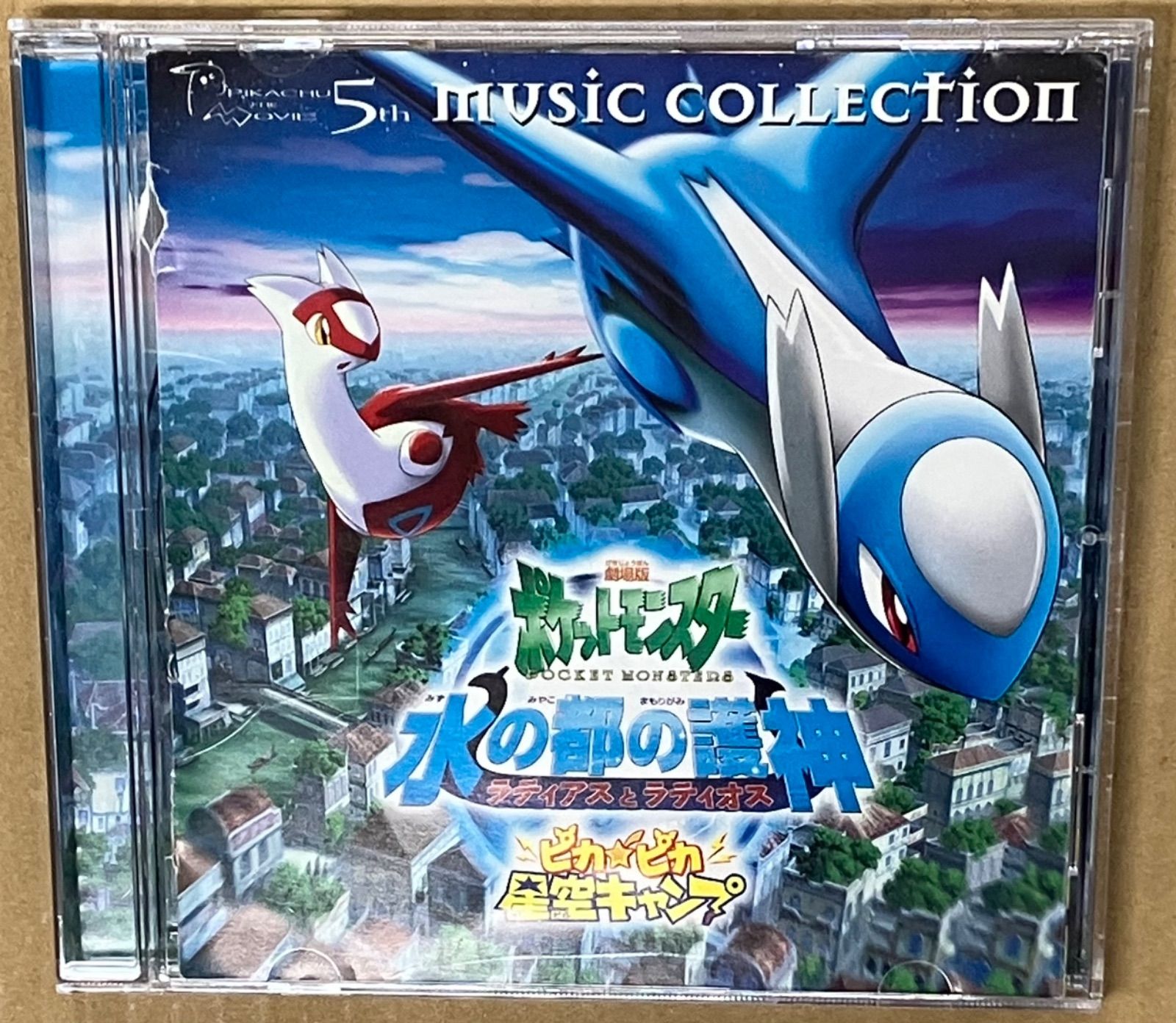 【中古CD】2002年劇場版ポケットモンスター「水の都の護神ラティアスとラティオス」「ピカピカ星空キャンプ」ミュージックコレクション - (ZMCP1457)レンタル使用品 ※プラケース美品に交換、盤面研磨済