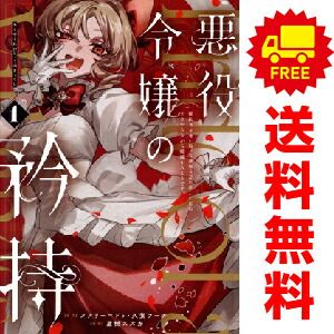 悪役令嬢の矜持 1～3巻 までの全巻セット ガンガンコミックスUP！ 星