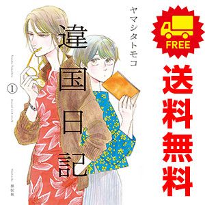 違国日記 1～11巻 までの全巻セット フィールコミックス　ＦＣ　ＳＷＩＮＧ ヤマシタトモコ 祥伝社（レディースコミック）