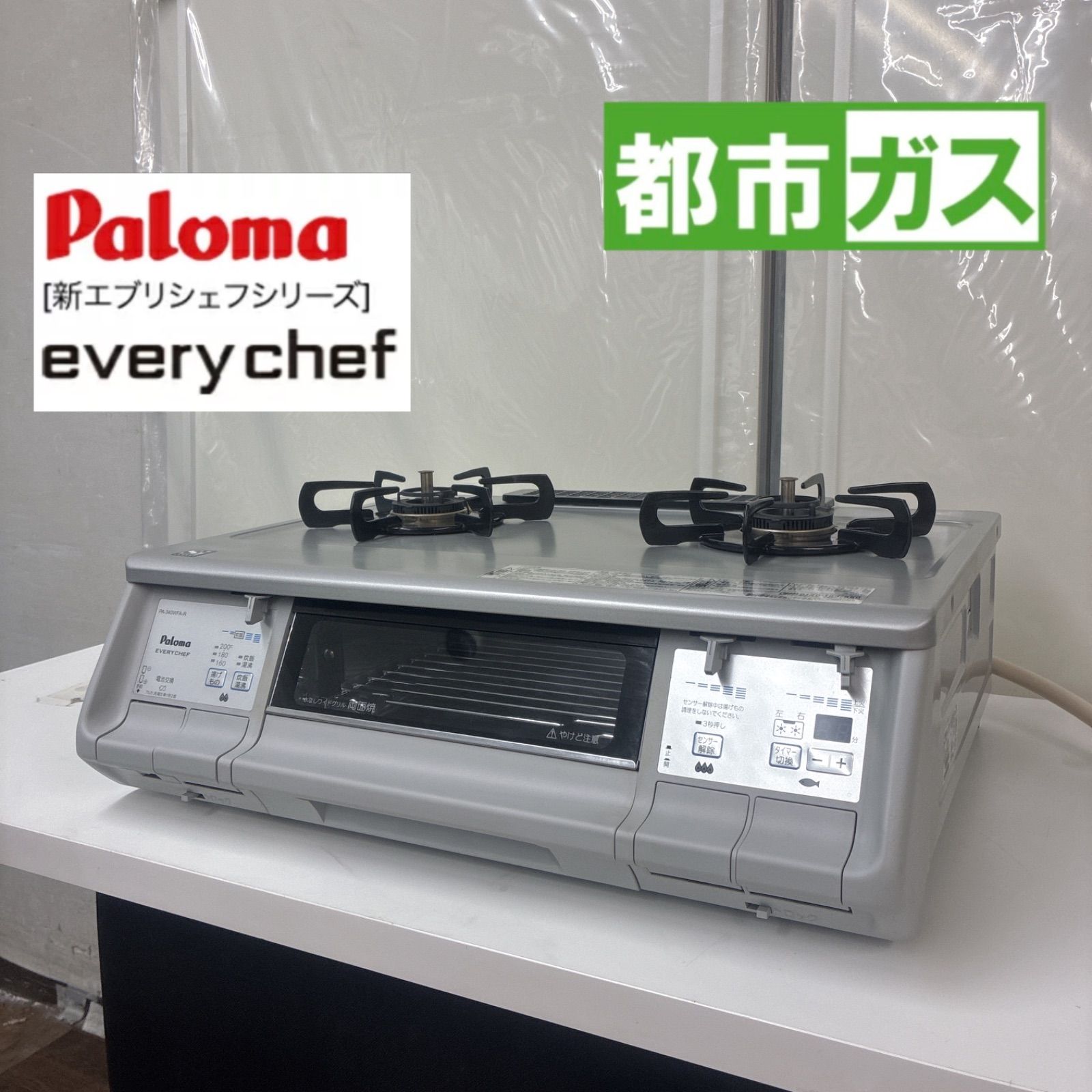 S366 ⭐ Paloma ❘ パロマ 都市ガスコンロ 水無し両面焼きグリル every chef 13年製 PA-340WFA-2R ⭐クリーニング済