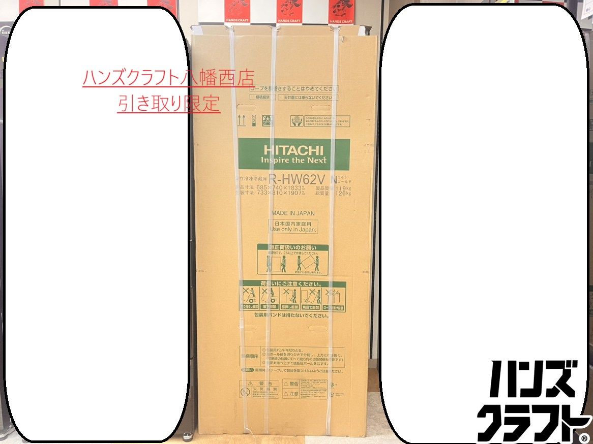 ★配送不可【引取限定】日立　冷蔵庫　R-HW62V(W)　6ドア　本体容量617L　観音開き　2025年製　未使用品【八幡西店】