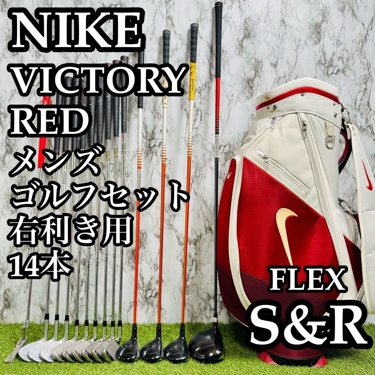 【良品】豪華14本 ナイキ ヴィクトリーレッド メンズゴルフセット 14本S&R 良品】豪華14本 ナイキ ヴィクトリーレッド メンズゴルフセット 14本