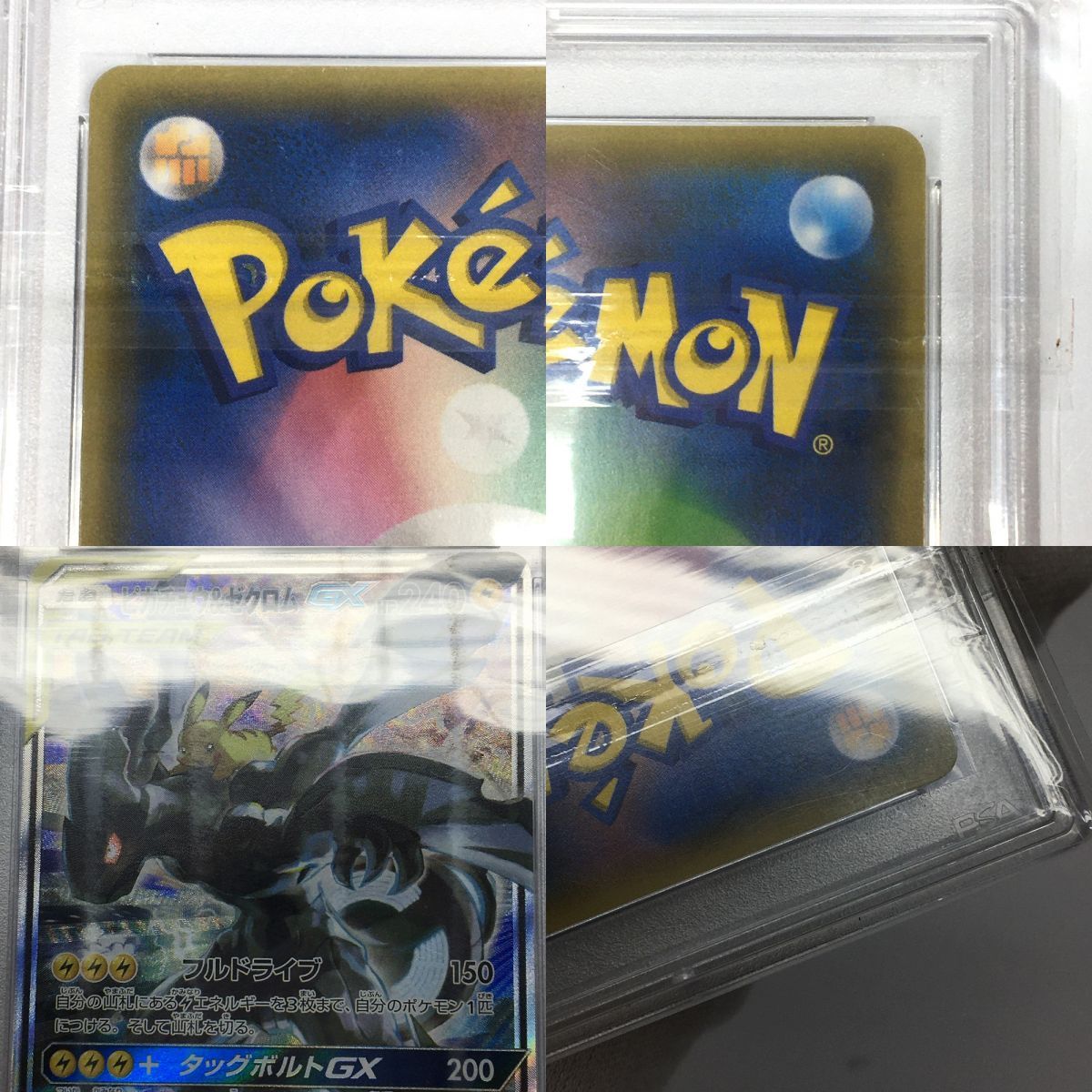 PSA10】 ポケモンカード ピカチュウ＆ゼクロムGX 101/095 SR SM9 ※鑑定 