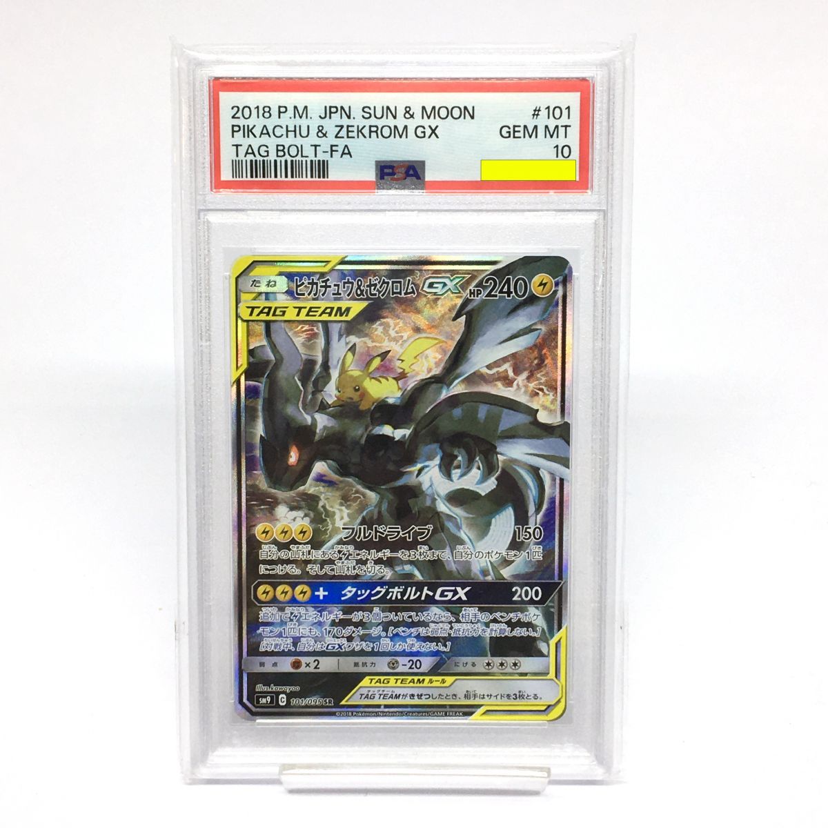 【PSA10】 ポケモンカード ピカチュウ＆ゼクロムGX 101/095 SR SM9 ※鑑定品 【津山店】